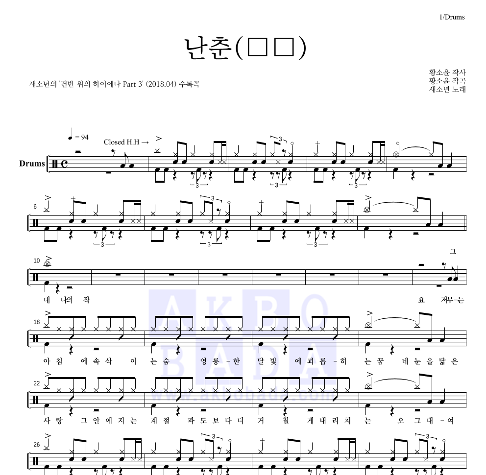 새소년 - 난춘(亂春) (건반 위의 하이에나 Ver.) 드럼(Tab) 악보 