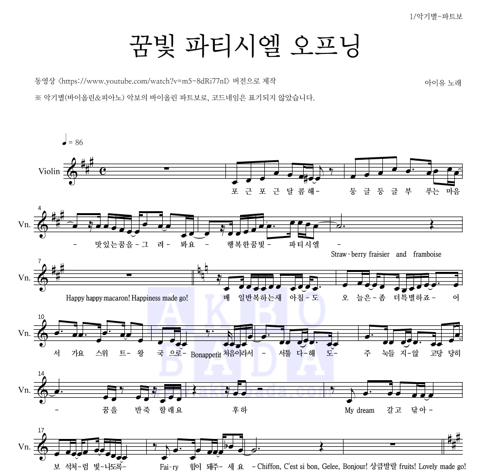 아이유 - 꿈빛 파티시엘 오프닝 바이올린 파트보 악보 