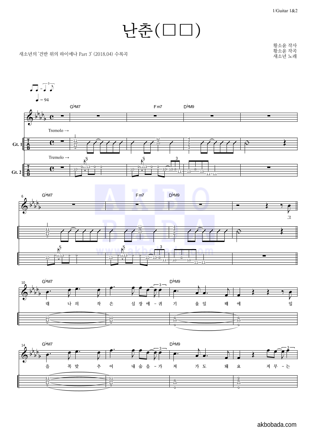 새소년 - 난춘(亂春) (건반 위의 하이에나 Ver.) 기타(Tab) 악보 