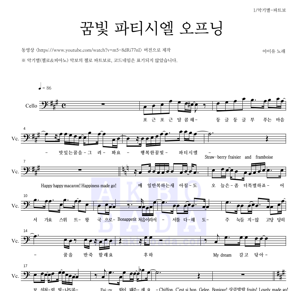 아이유 - 꿈빛 파티시엘 오프닝 첼로 파트보 악보 