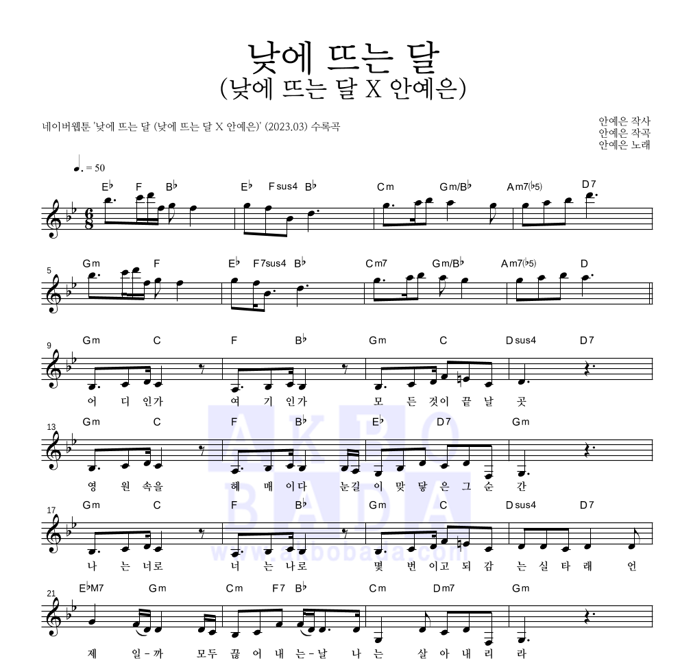 안예은 - 낮에 뜨는 달 (낮에 뜨는 달 X 안예은) 멜로디 악보 