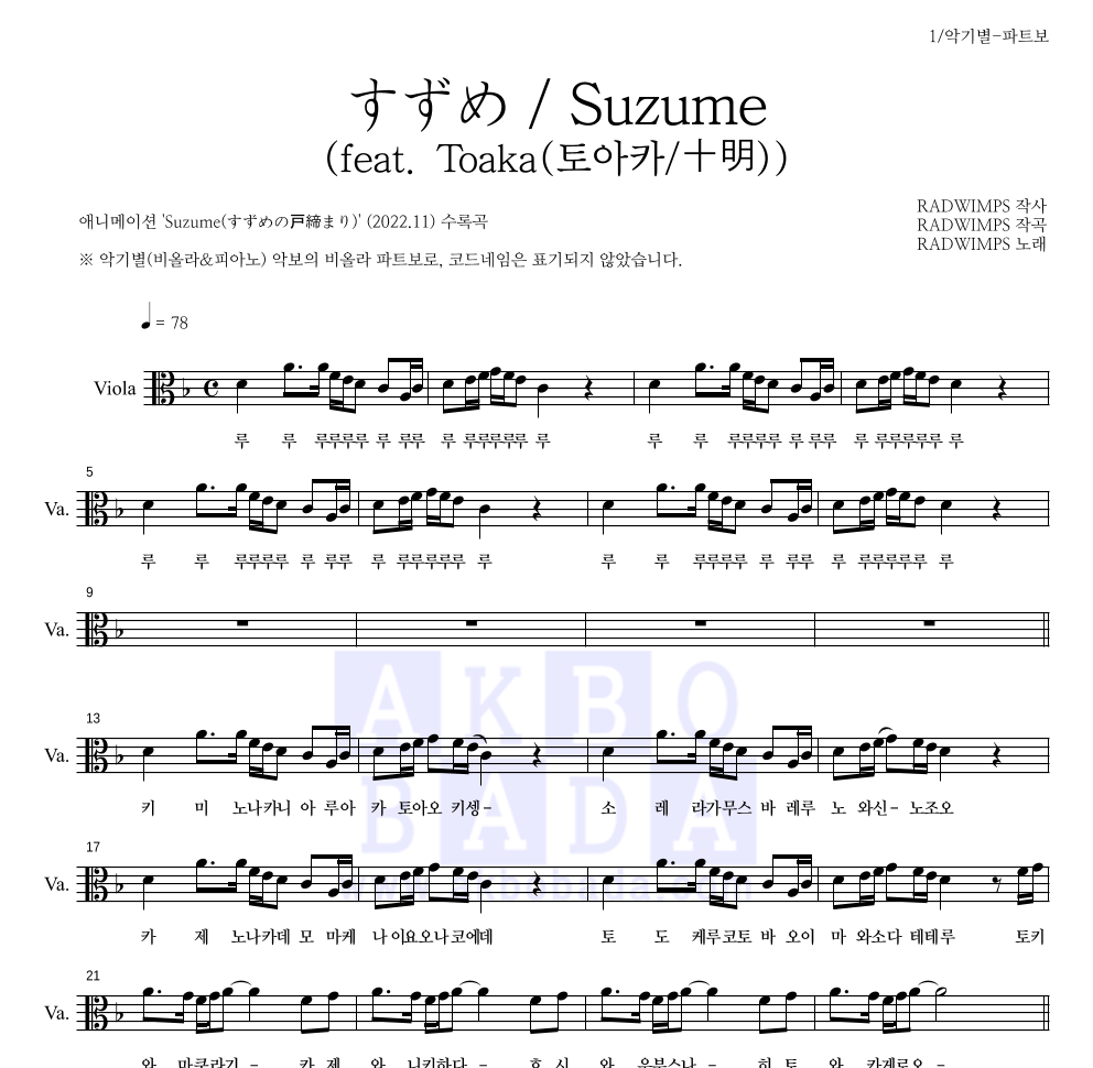 Radwimps - すずめ / Suzume (참새)(feat. Toaka(토아카/十明)) 비올라 파트보 악보 