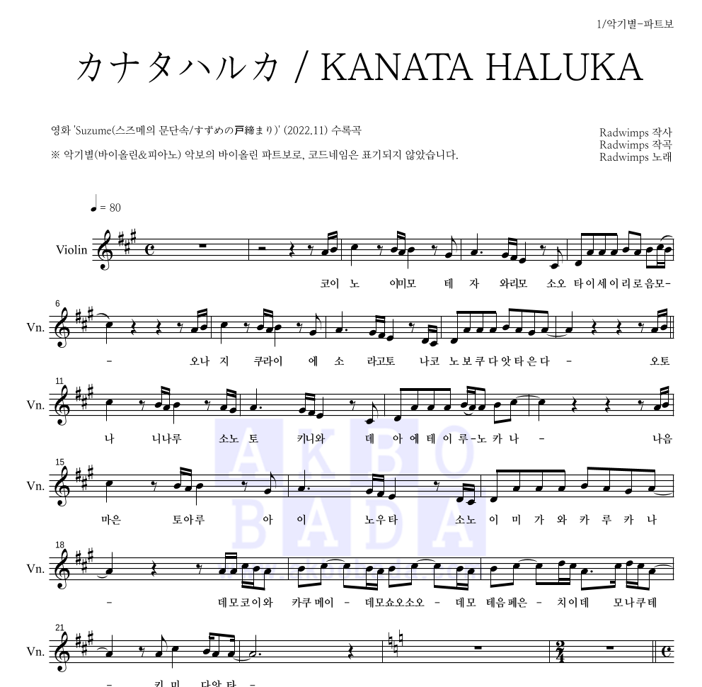 Radwimps - カナタハルカ / KANATA HALUKA (저멀리) 바이올린 파트보 악보 