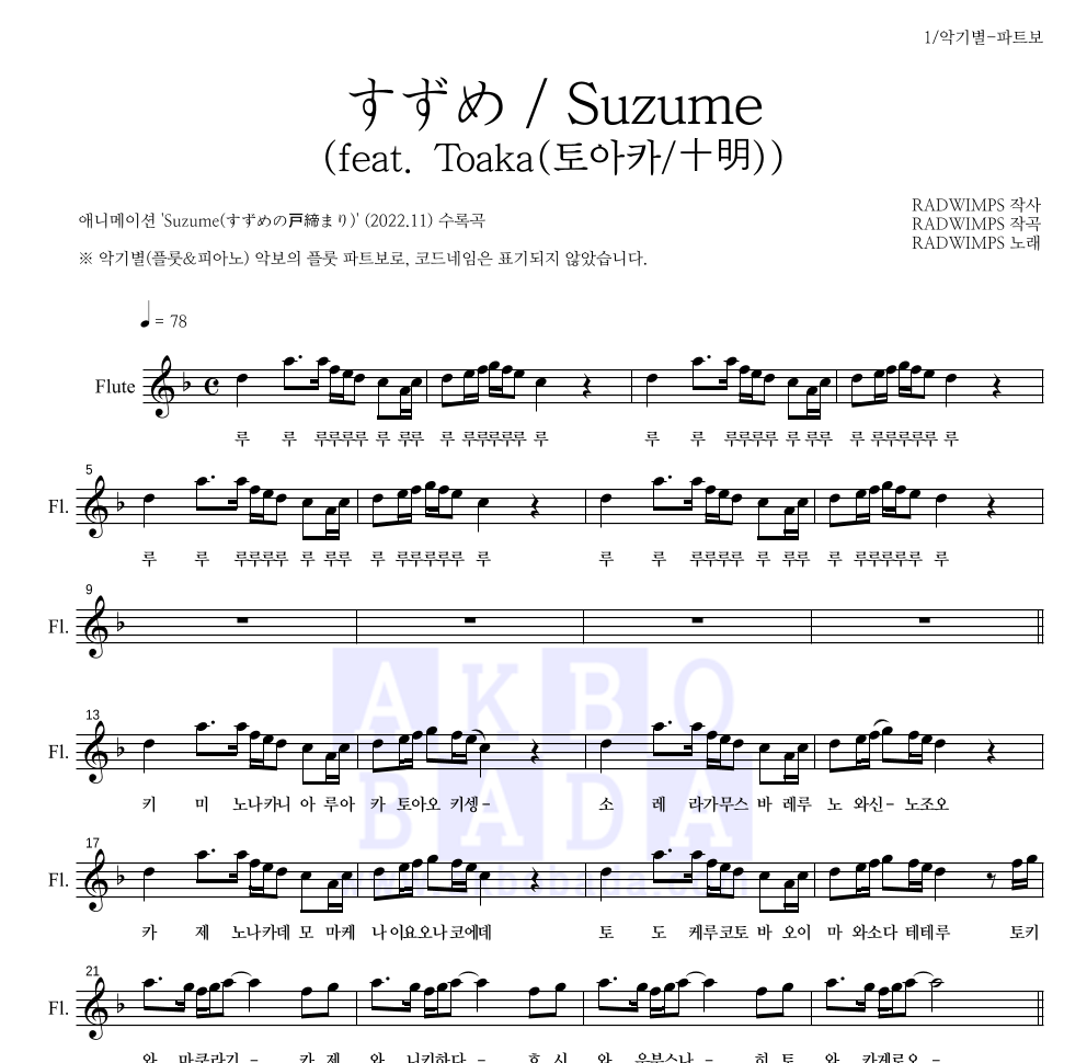 Radwimps - すずめ / Suzume (참새)(feat. Toaka(토아카/十明)) 플룻 파트보 악보 