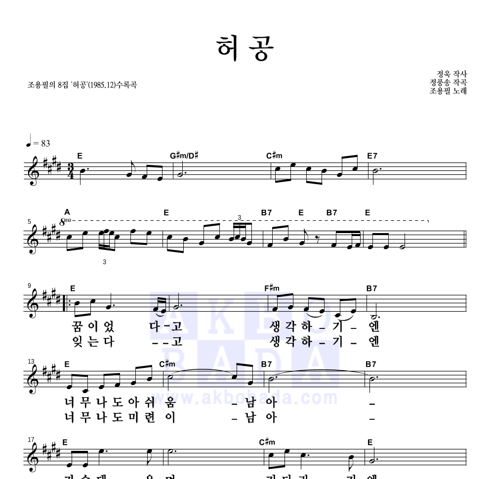 조용필 - 허공 멜로디 큰가사 악보 