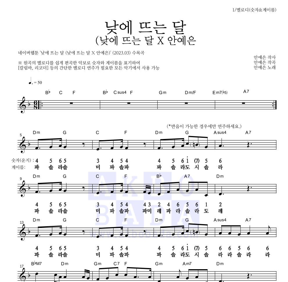 안예은 - 낮에 뜨는 달 (낮에 뜨는 달 X 안예은) 멜로디-숫자&계이름 악보 