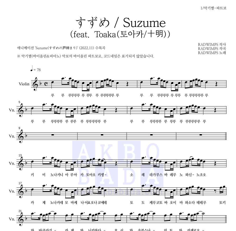 Radwimps - すずめ / Suzume (참새)(feat. Toaka(토아카/十明)) 바이올린 파트보 악보 