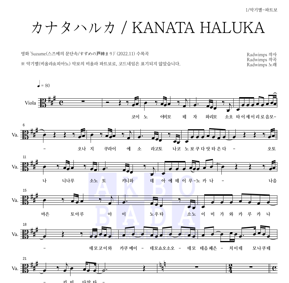 Radwimps - カナタハルカ / KANATA HALUKA (저멀리) 비올라 파트보 악보 