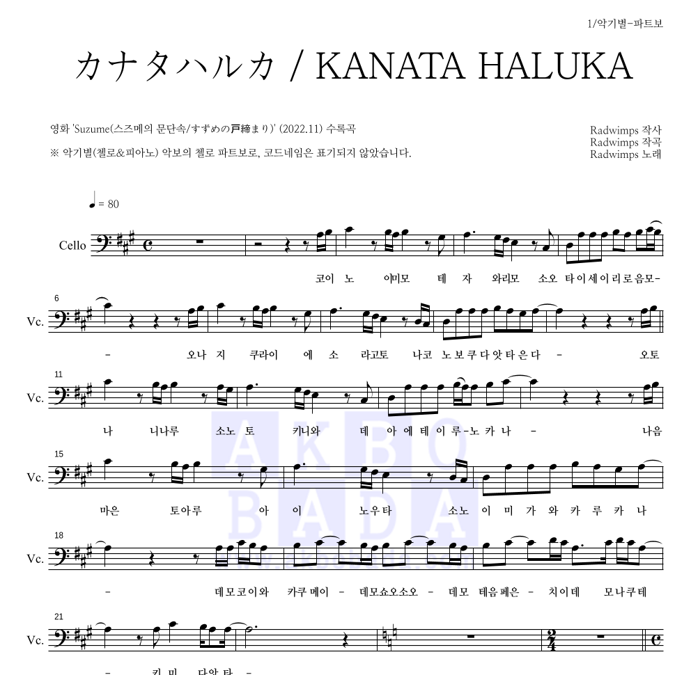 Radwimps - カナタハルカ / KANATA HALUKA (저멀리) 첼로 파트보 악보 
