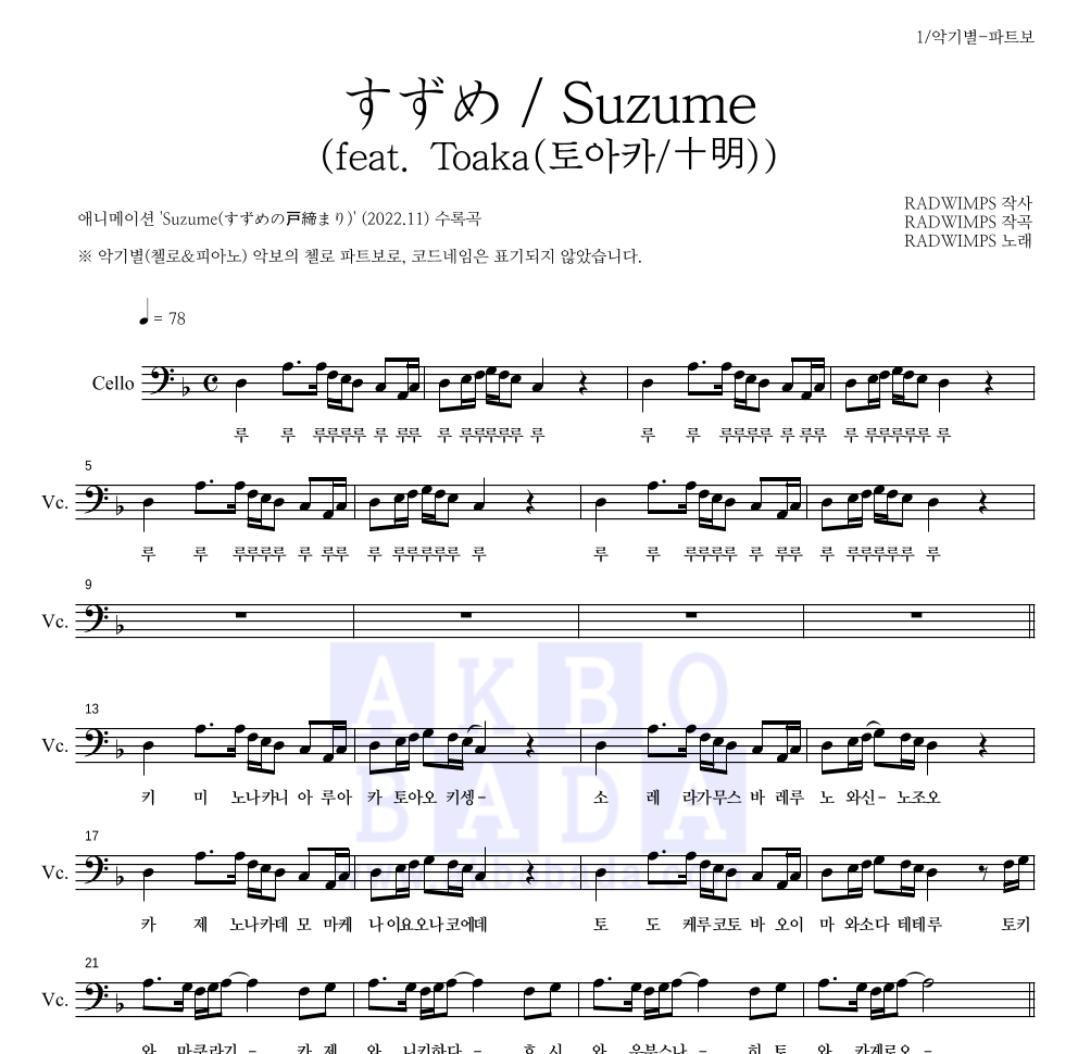 Radwimps - すずめ / Suzume (참새)(feat. Toaka(토아카/十明)) 첼로 파트보 악보 