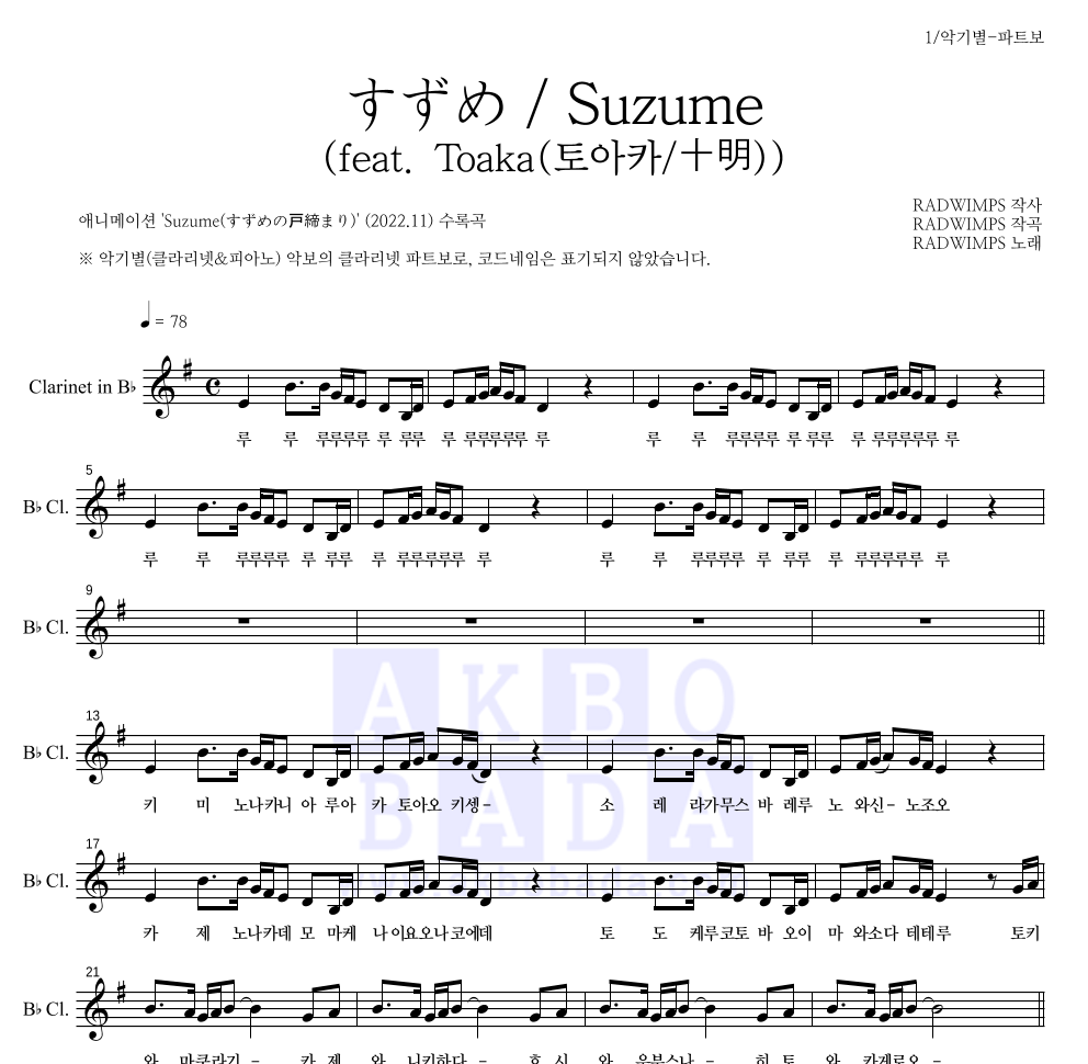 Radwimps - すずめ / Suzume (참새)(feat. Toaka(토아카/十明)) 클라리넷 파트보 악보 