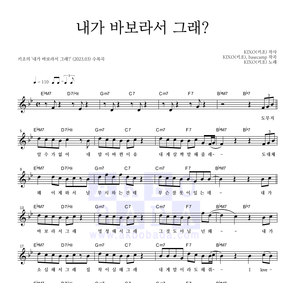 KIXO(키조) - 내가 바보라서 그래? 멜로디 악보 