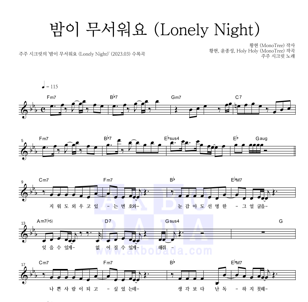 주주 시크릿 - 밤이 무서워요 (Lonely Night) 멜로디 악보 