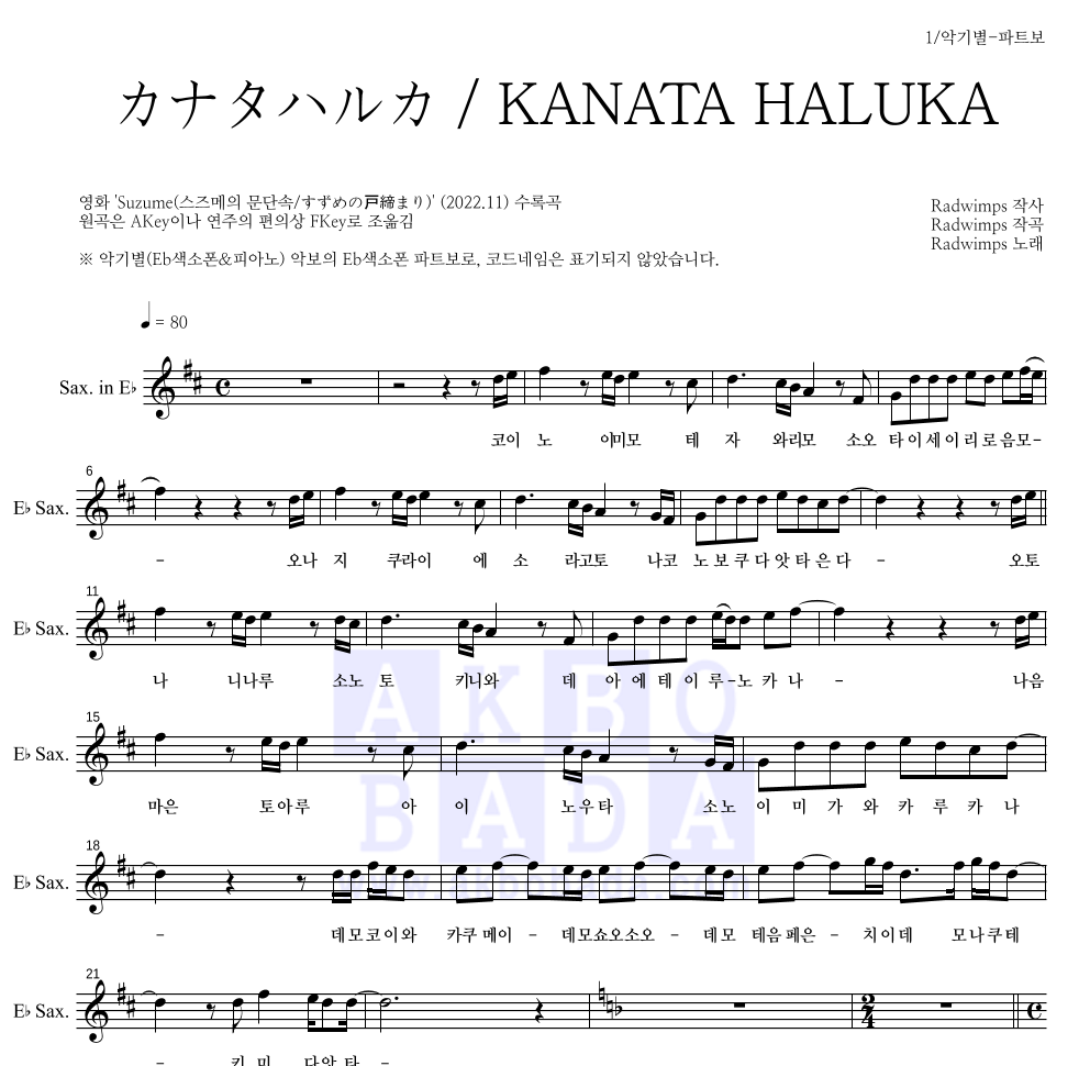 Radwimps - カナタハルカ / KANATA HALUKA (저멀리) Eb색소폰 파트보 악보 