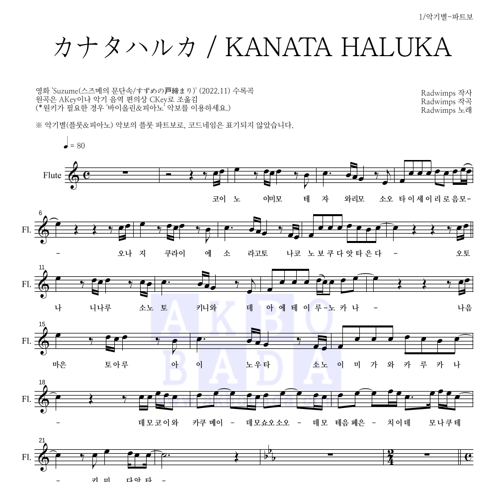 Radwimps - カナタハルカ / KANATA HALUKA (저멀리) 플룻 파트보 악보 