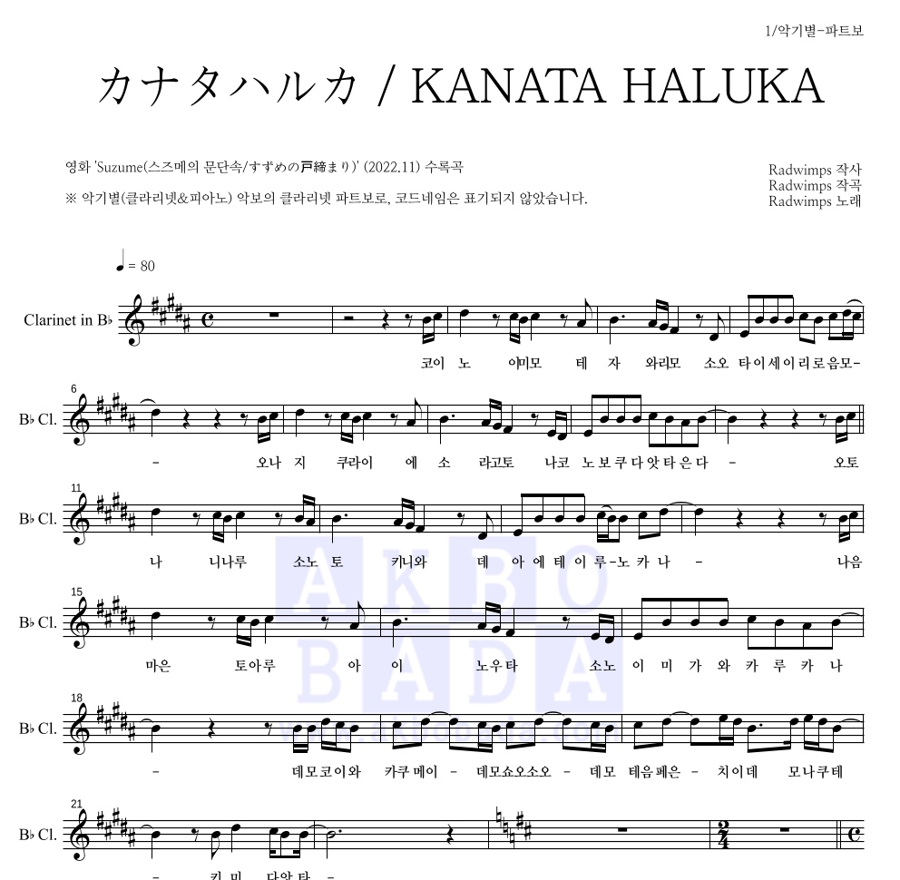 Radwimps - カナタハルカ / KANATA HALUKA (저멀리) 클라리넷 파트보 악보 