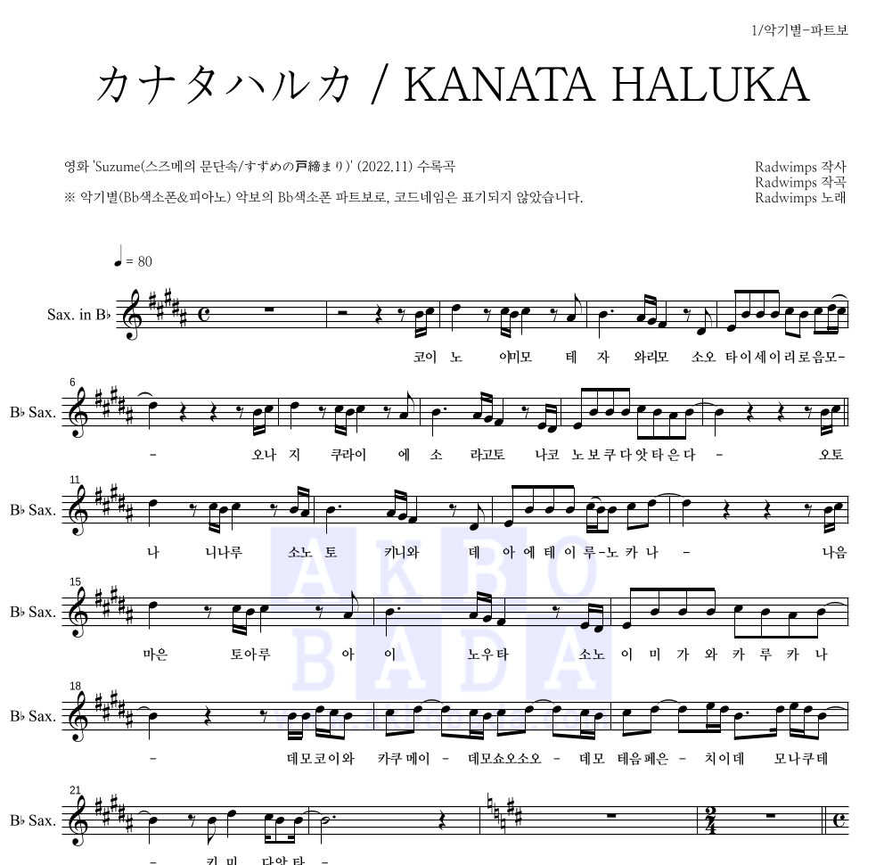 Radwimps - カナタハルカ / KANATA HALUKA (저멀리) Bb색소폰 파트보 악보 