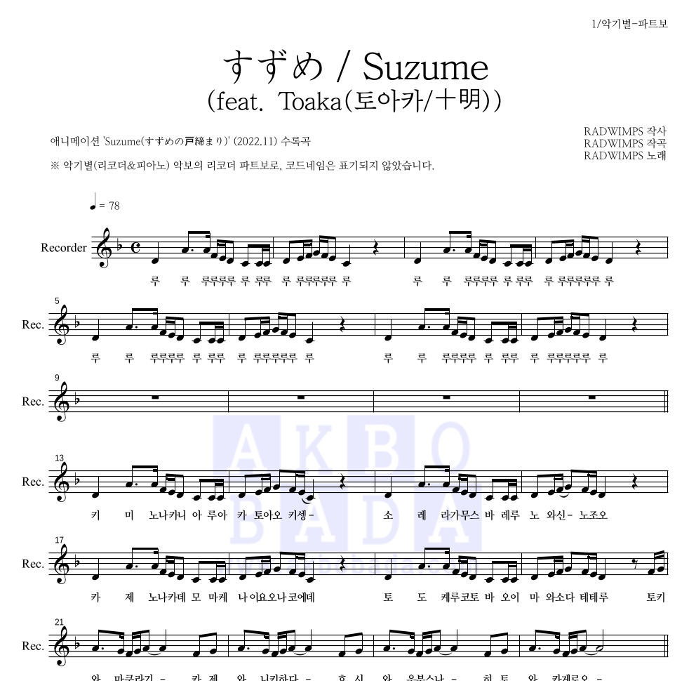 Radwimps - すずめ / Suzume (참새)(feat. Toaka(토아카/十明)) 리코더 파트보 악보 