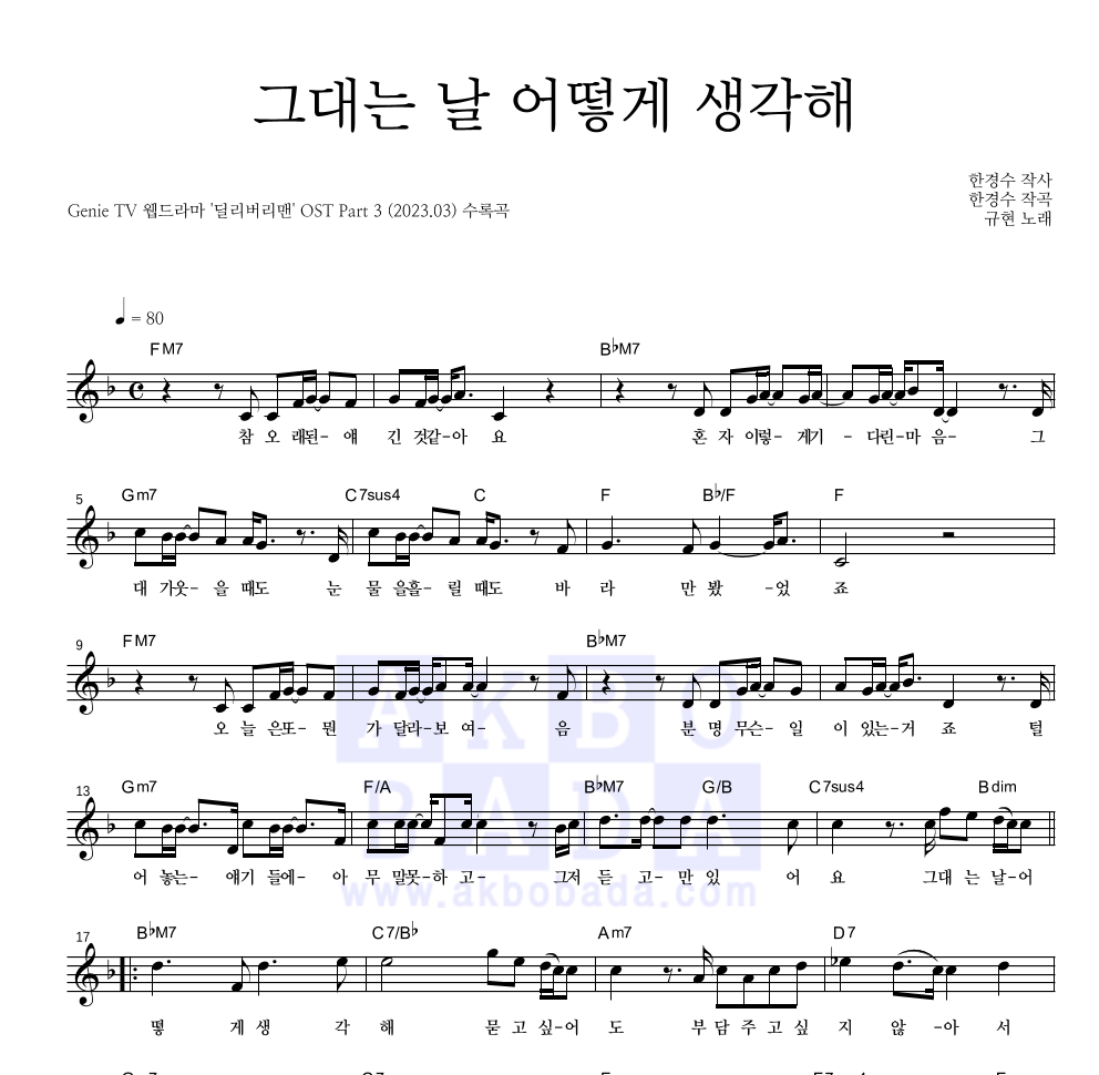 규현 - 그대는 날 어떻게 생각해 멜로디 악보 