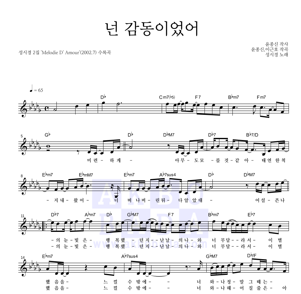 성시경 - 넌 감동이었어 멜로디 악보 