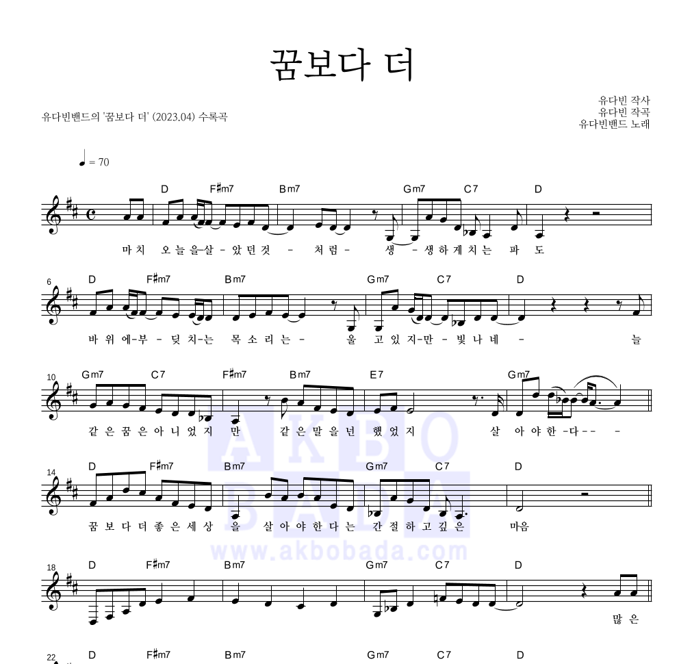 유다빈밴드 - 꿈보다 더 멜로디 악보 