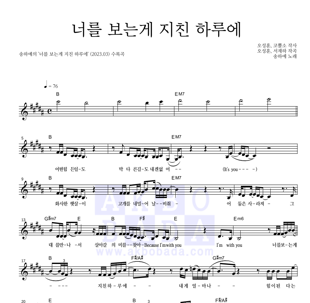 송하예 - 너를 보는게 지친 하루에 멜로디 악보 