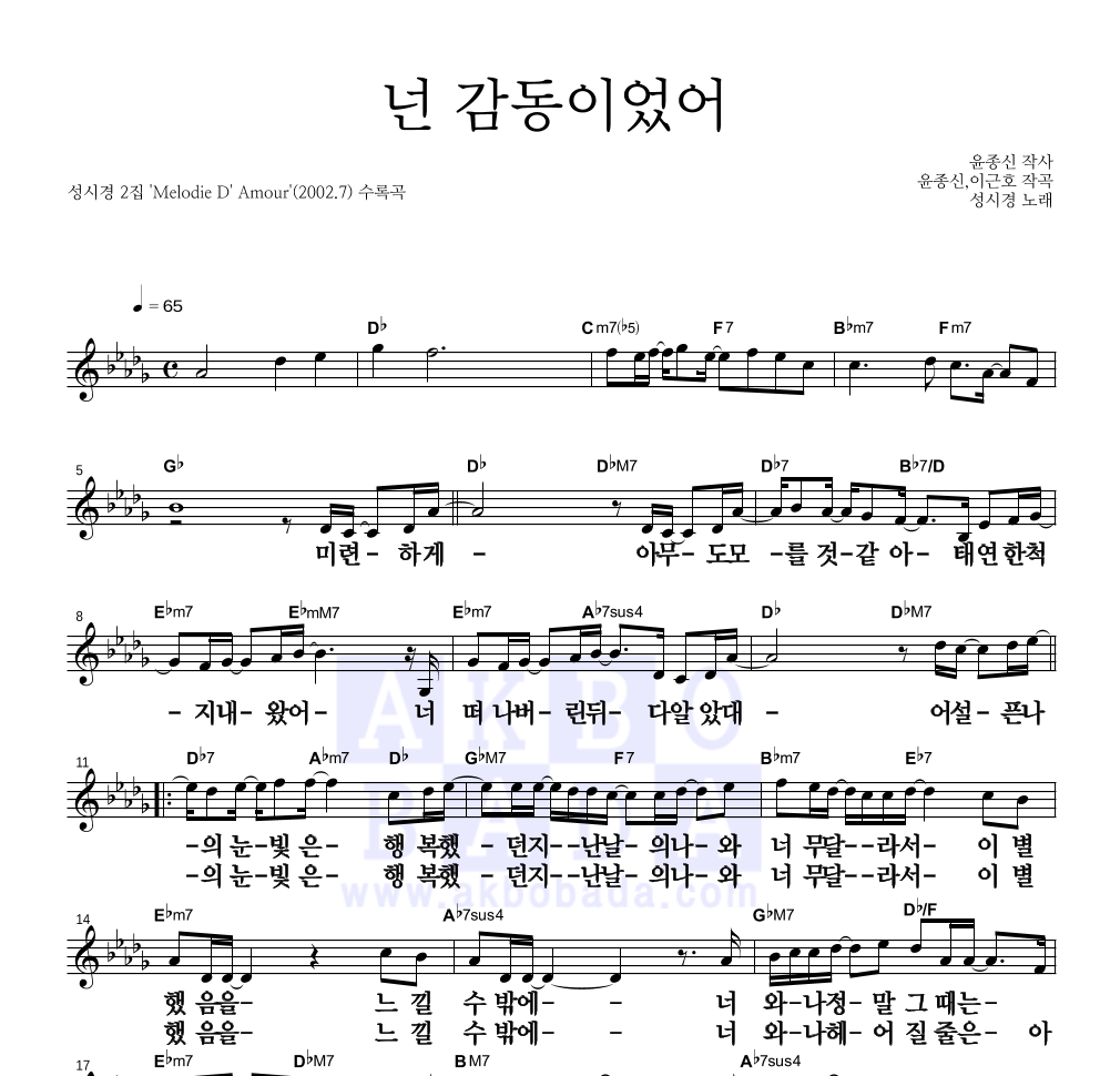 성시경 - 넌 감동이었어 멜로디 큰가사 악보 