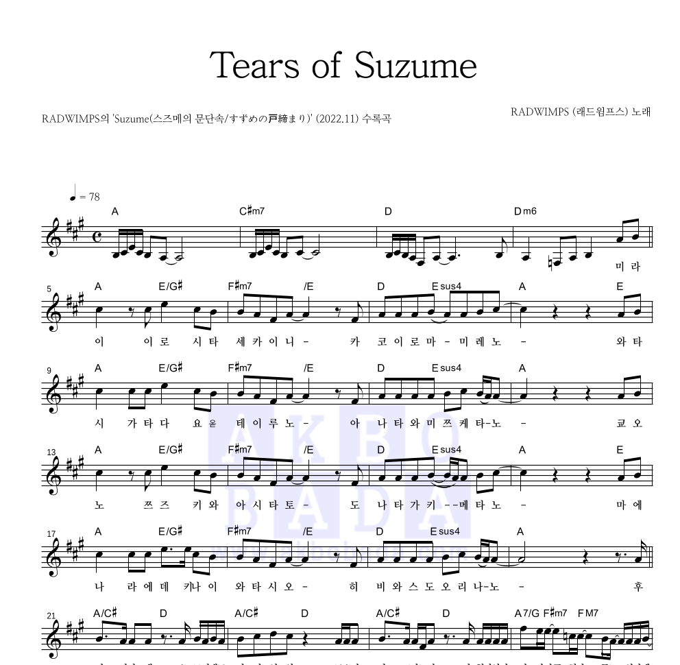 Radwimps - Tears of Suzume (참새의 눈물) 멜로디 악보 