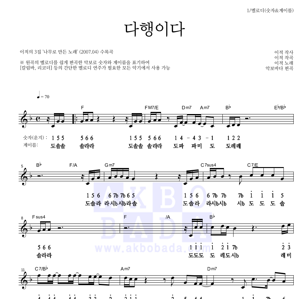 이적 - 다행이다 멜로디-숫자&계이름 악보 