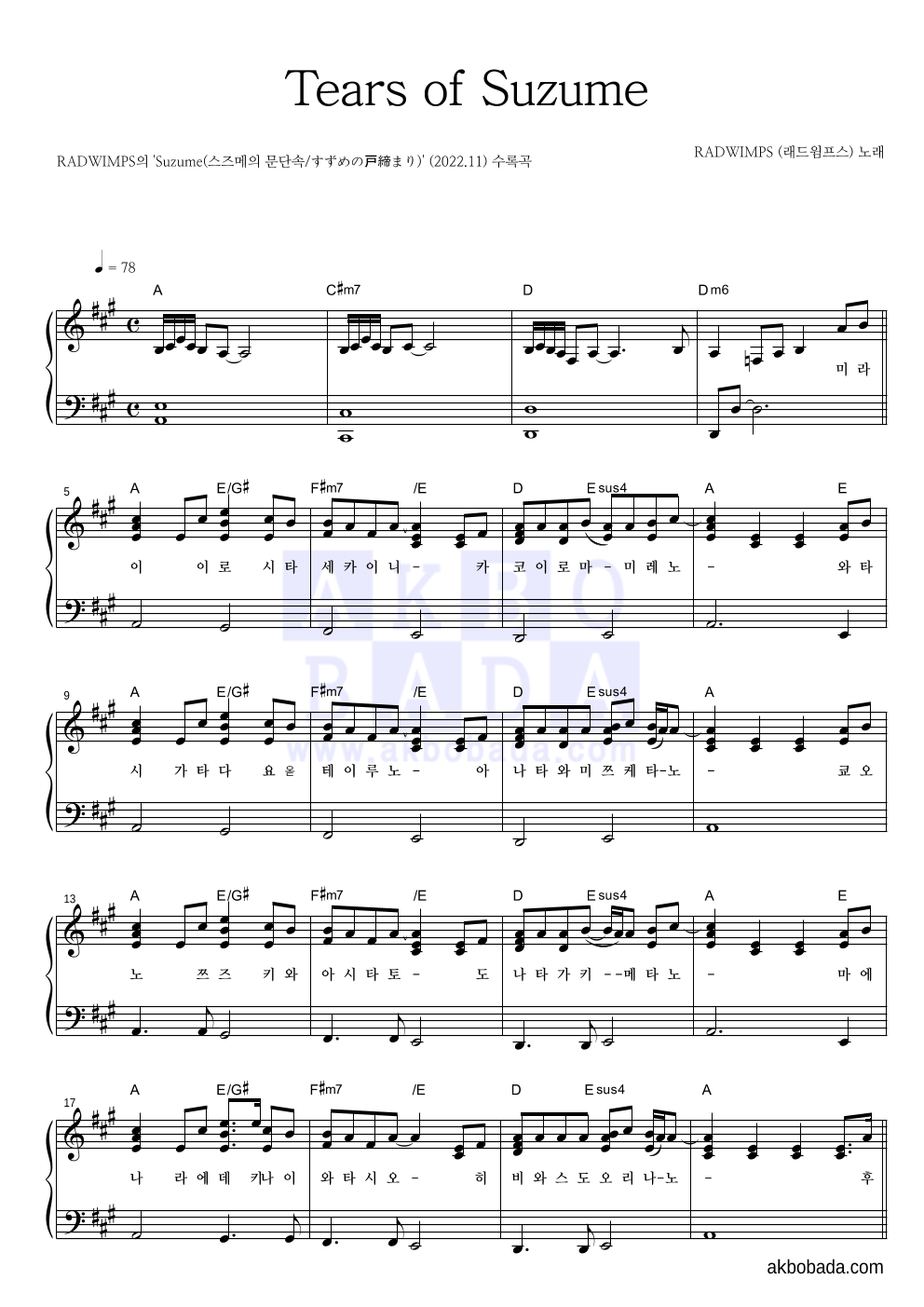 Radwimps - Tears of Suzume (참새의 눈물) 피아노 2단 악보 