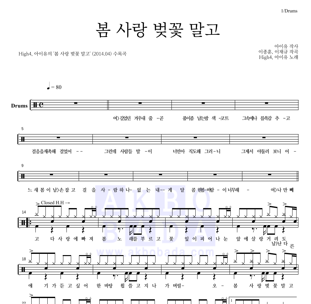 하이포,아이유 - 봄 사랑 벚꽃 말고 드럼(Tab) 악보 