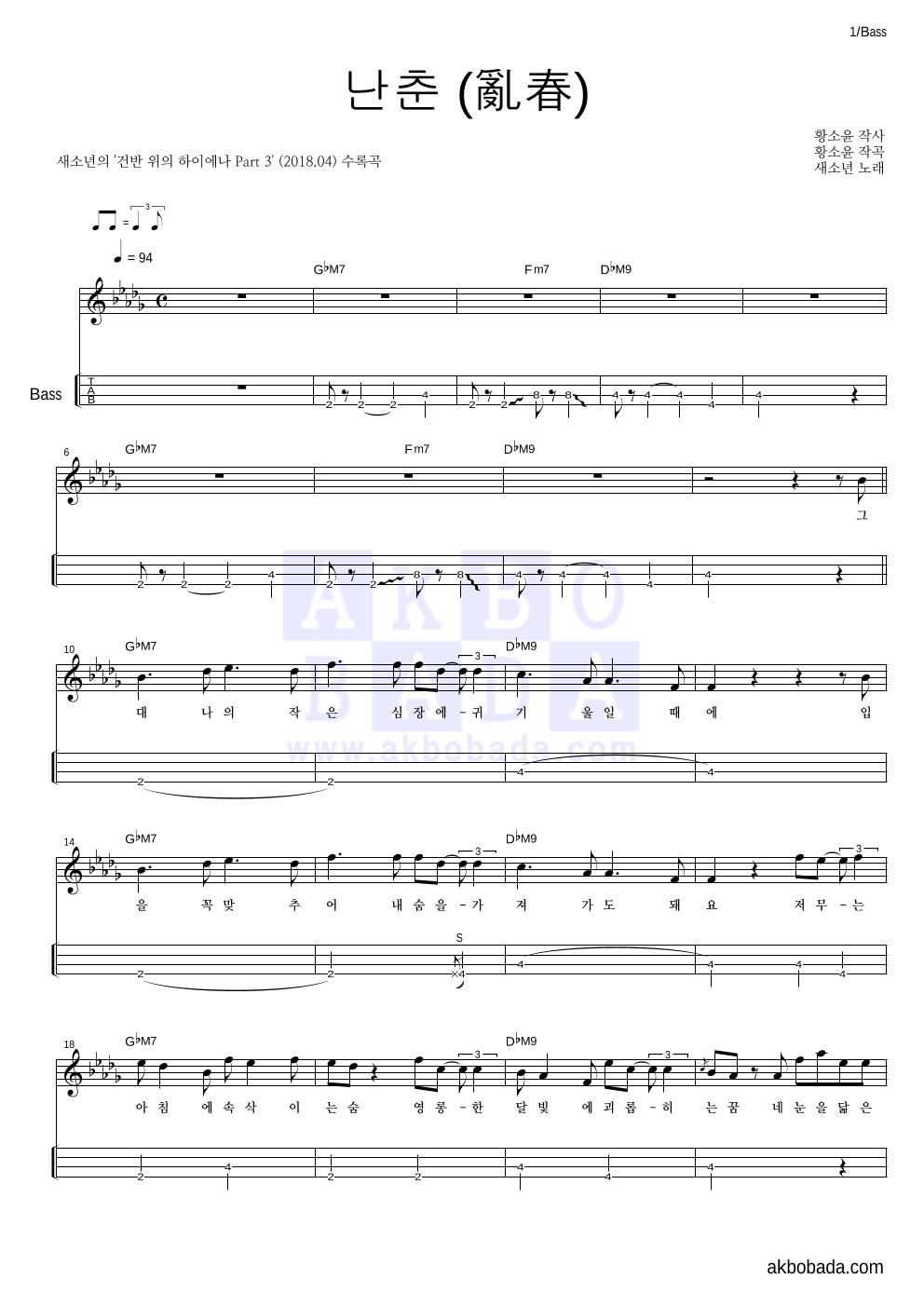 새소년 - 난춘(亂春) (건반 위의 하이에나 Ver.) 베이스(Tab) 악보 