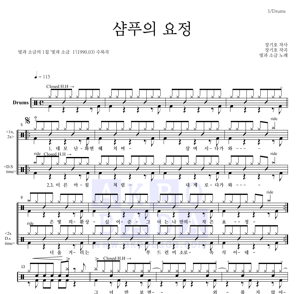 빛과 소금 - 샴푸의 요정 드럼(Tab) 악보 