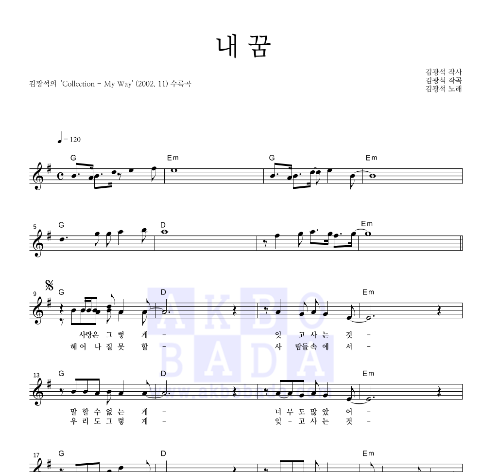 김광석 - 내 꿈 멜로디 악보 