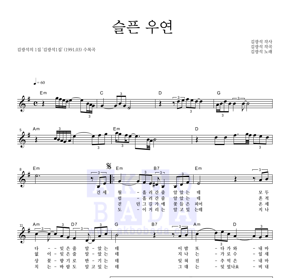김광석 - 슬픈 우연 멜로디 악보 