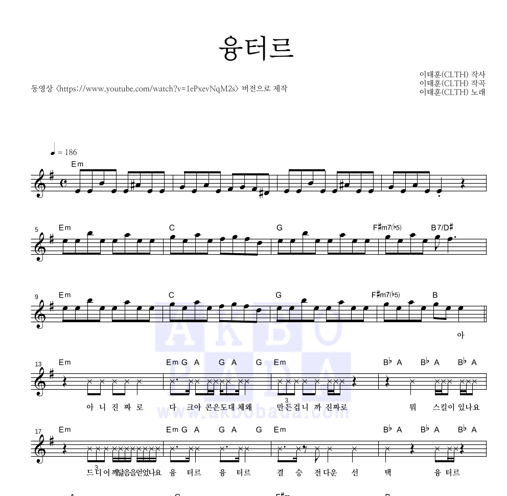 이태훈(CLTH) - 융터르 멜로디 악보 