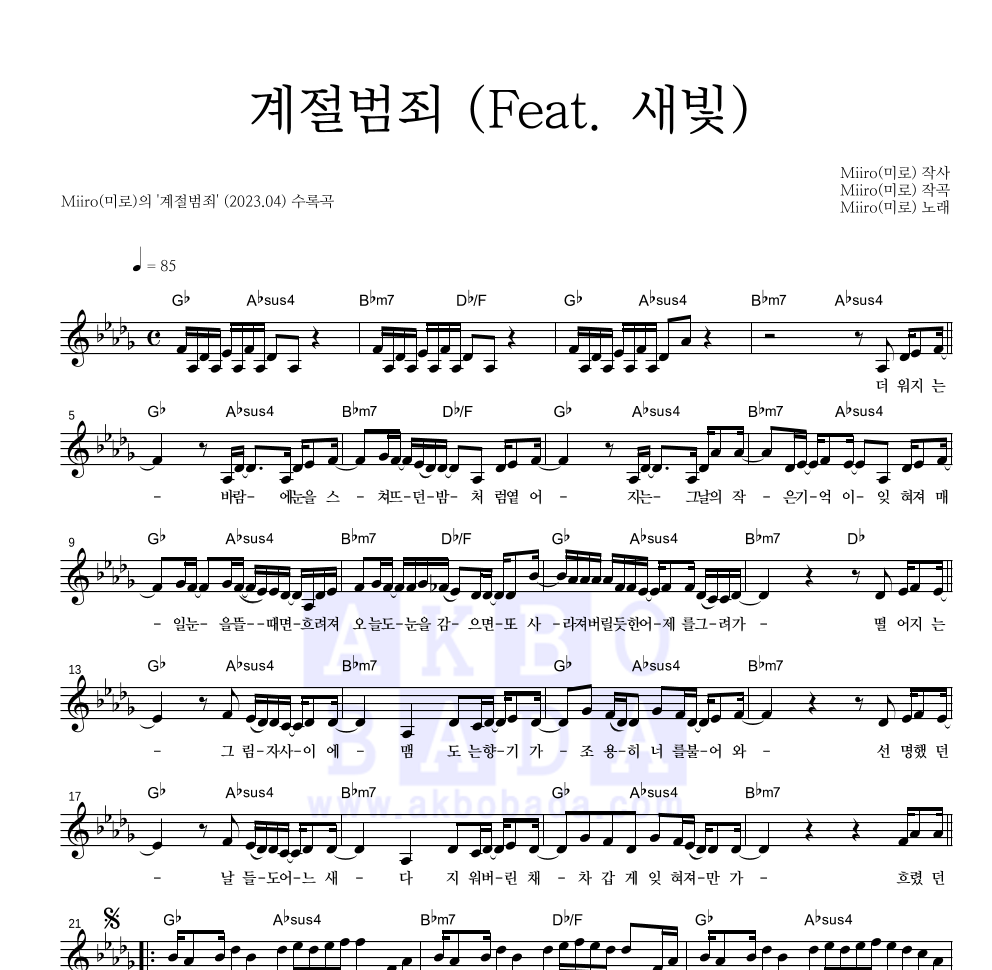 Miiro(미로) - 계절범죄 (Feat. 새빛) 멜로디 악보 