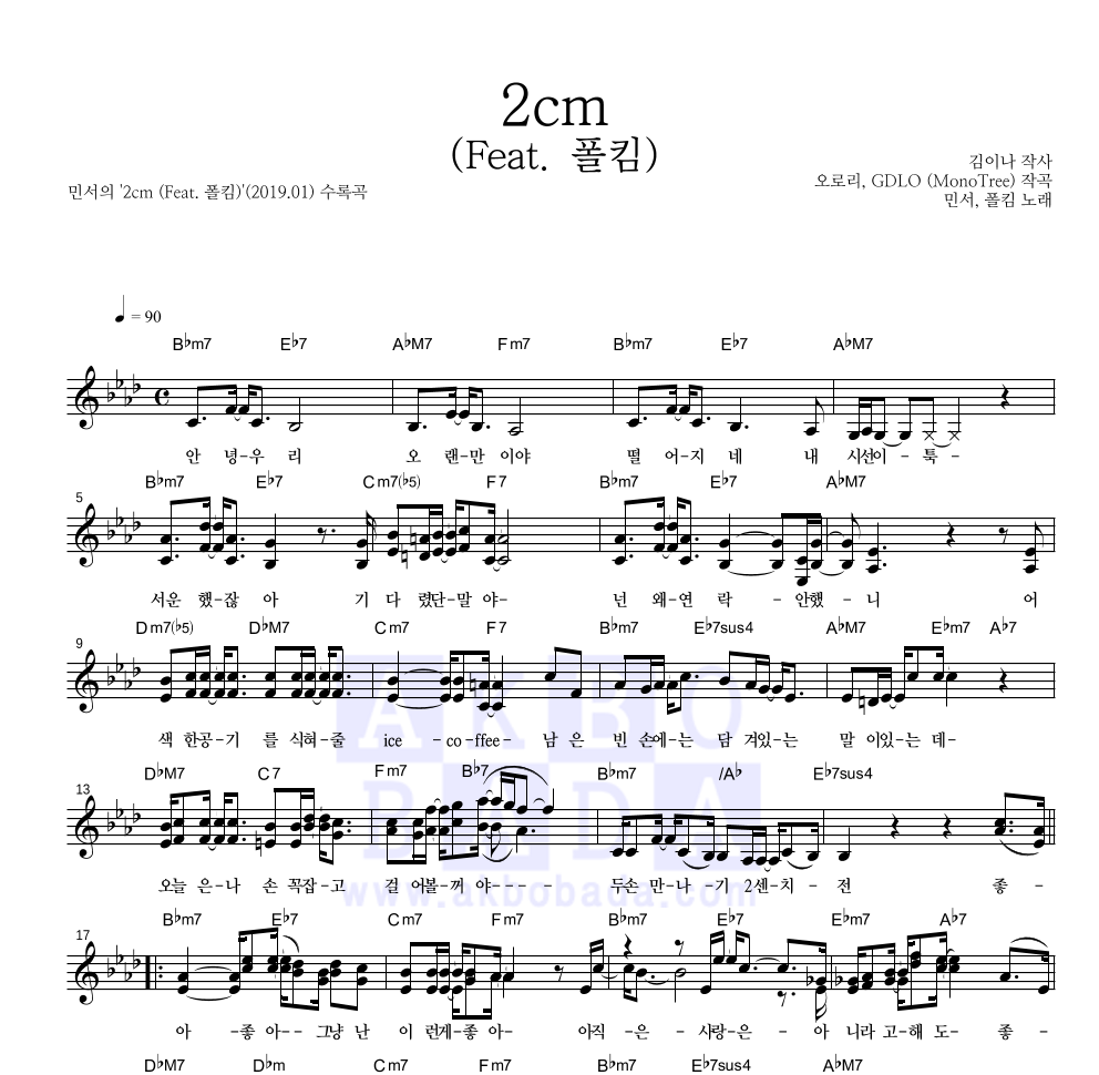 민서 - 2cm (Feat. 폴킴) 멜로디 악보 