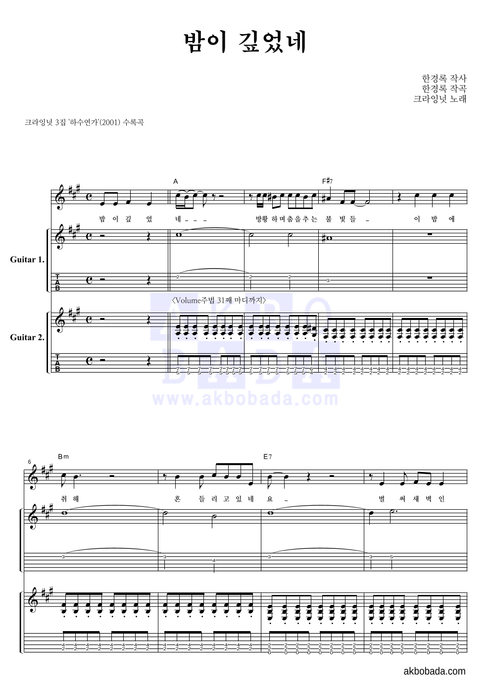 크라잉넛 - 밤이 깊었네 기타1,2 악보 