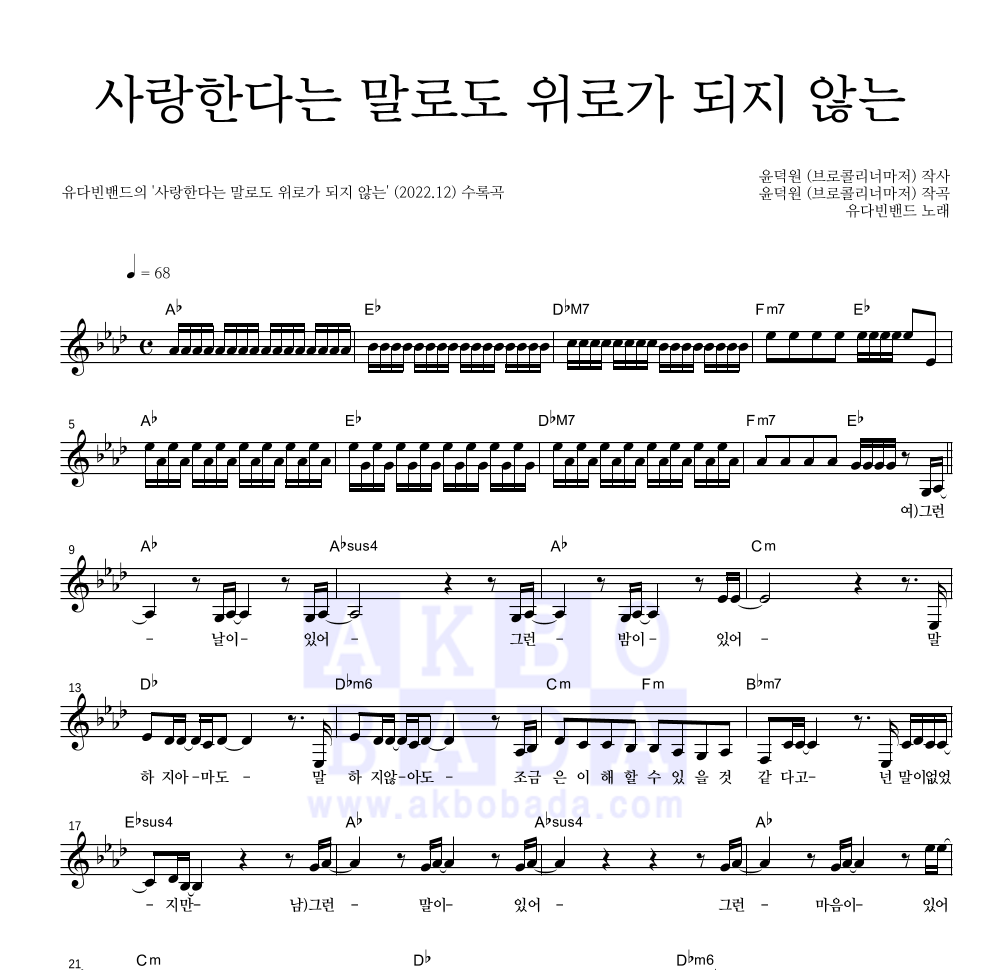 유다빈밴드 - 사랑한다는 말로도 위로가 되지 않는 멜로디 악보 