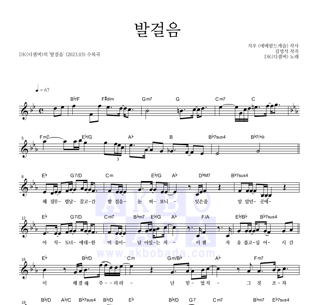 DK(디셈버) - 발걸음 멜로디 악보 