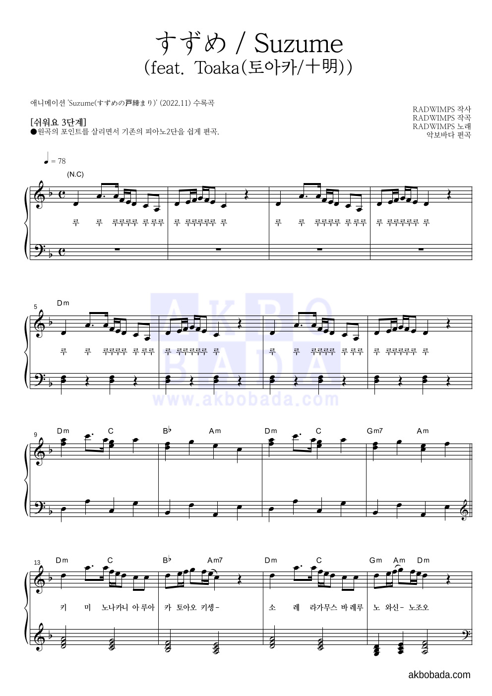 Radwimps - すずめ / Suzume (참새)(feat. Toaka(토아카/十明)) 피아노2단-쉬워요 악보 