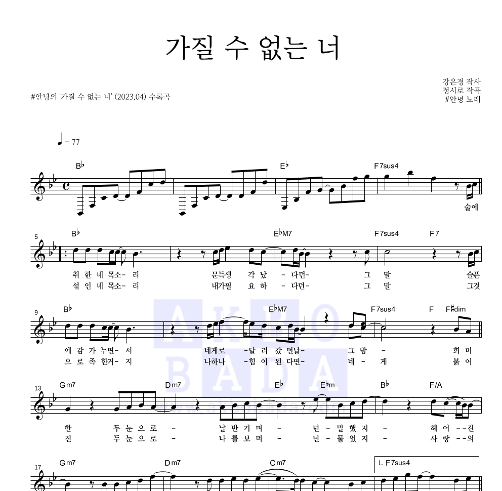 #안녕 - 가질 수 없는 너 멜로디 악보 