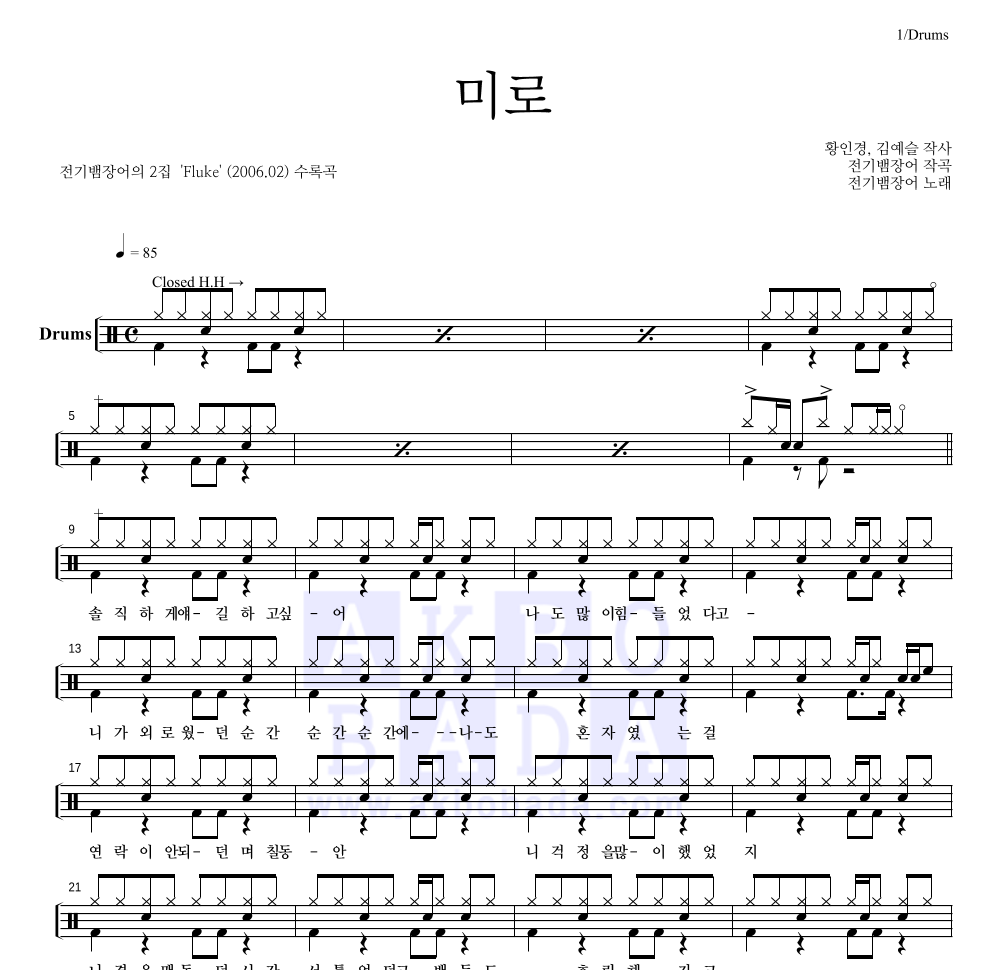 전기뱀장어 - 미로 드럼(Tab) 악보 