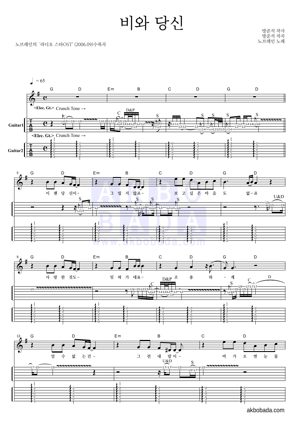 노브레인 - 비와 당신 기타(Tab) 악보 