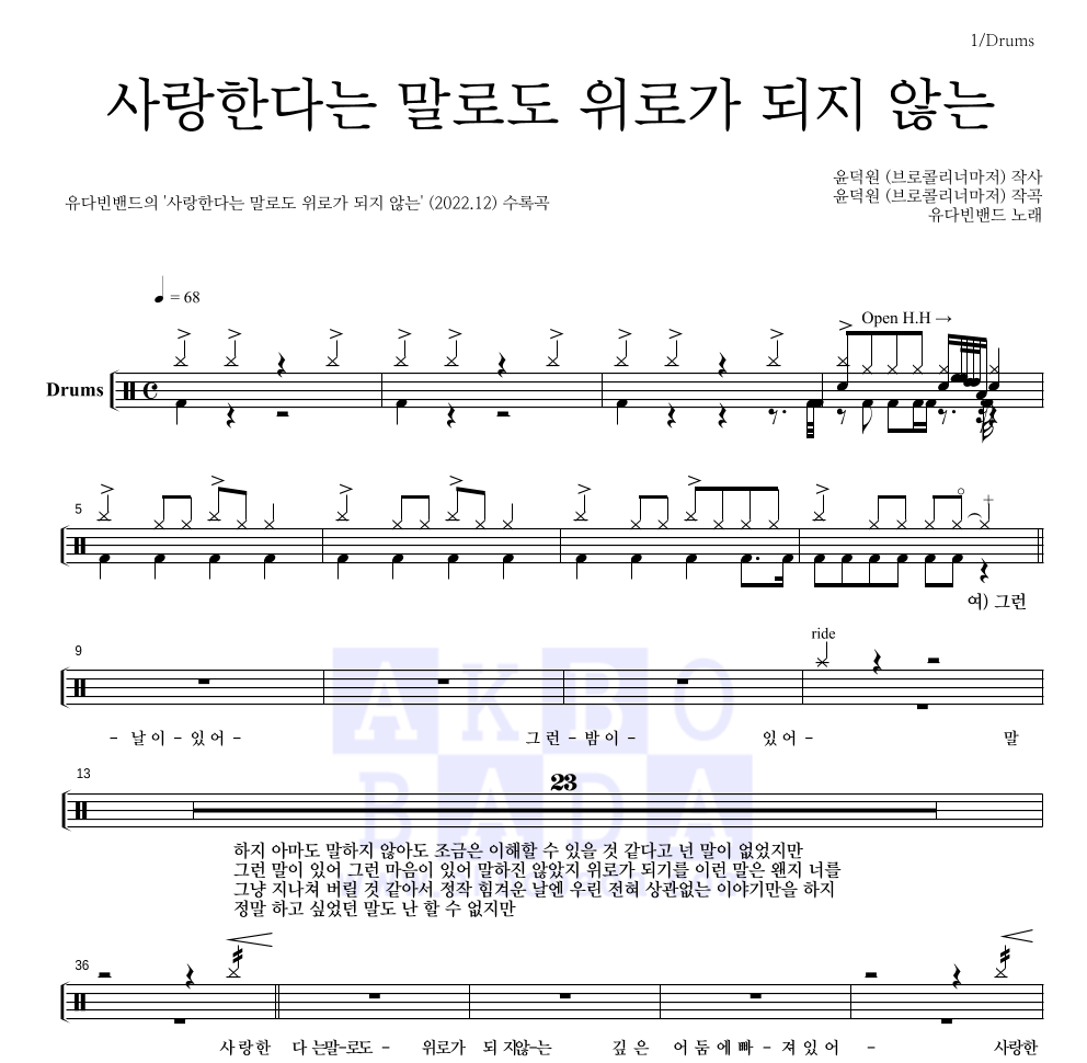 유다빈밴드 - 사랑한다는 말로도 위로가 되지 않는 드럼(Tab) 악보 