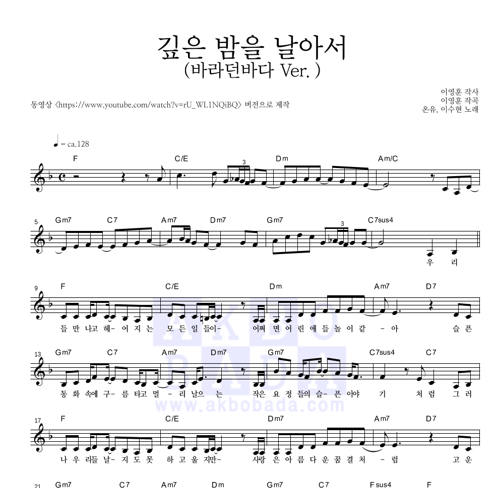 온유,이수현 - 깊은 밤을 날아서 (바라던바다 Ver.) 멜로디 악보 