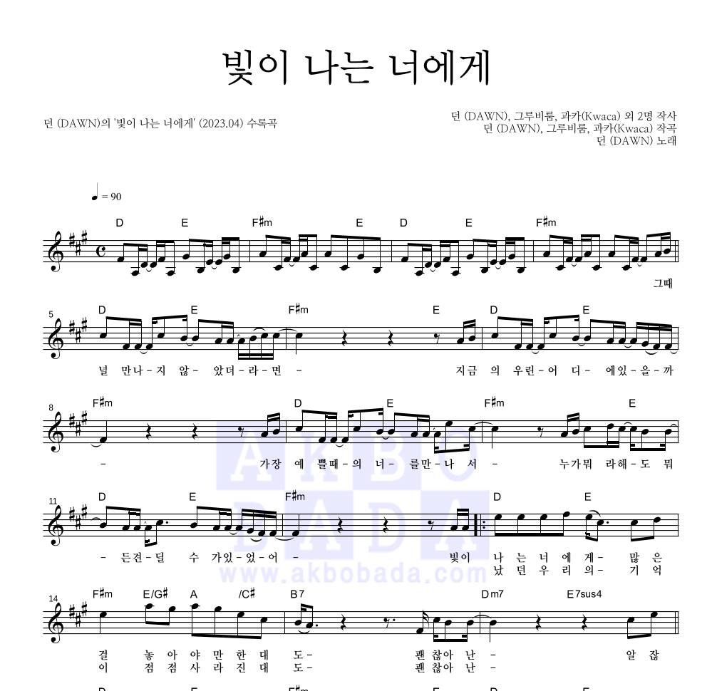 던(DAWN) - 빛이 나는 너에게 멜로디 악보 