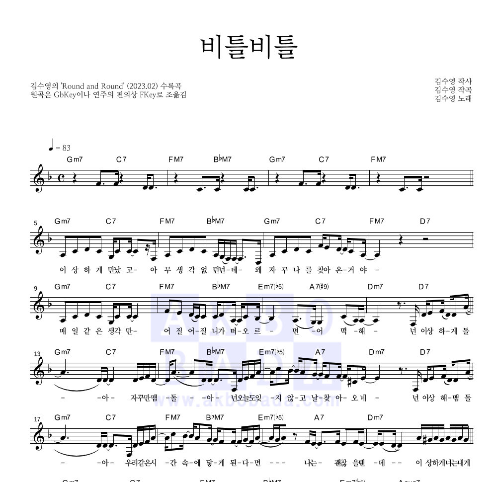 김수영 - 비틀비틀 멜로디 악보 