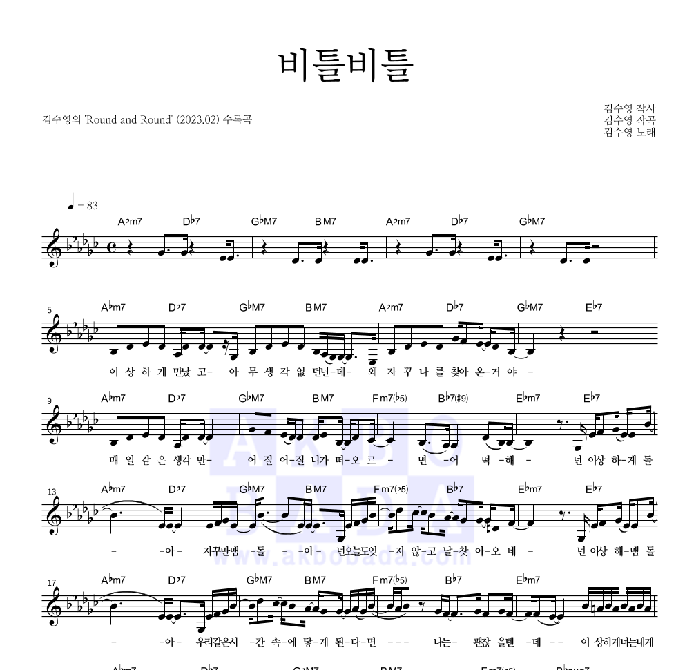 김수영 - 비틀비틀 멜로디 악보 